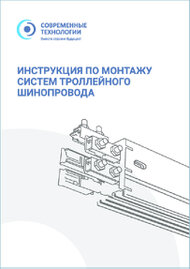 Каталог Инструкция по монтажу троллейного шинопровода Современные технологии