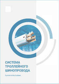 Каталог с описанием троллейного шинопровода Современные технологии