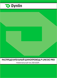 Каталог Dynlin Распределительный шинопровод серии P Line DC Pro Каталог Dynlin Распределительный шинопровод серии P Line DC Pro