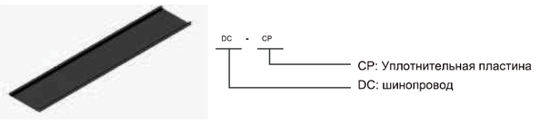  Уплотнительная пластина P-LINE DC Dynlin