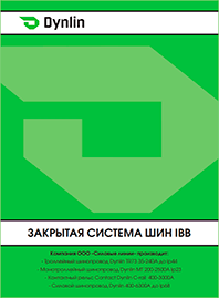 Каталог Dynlin Закрытая система шин IBB Каталог Dynlin Закрытая система шин IBB