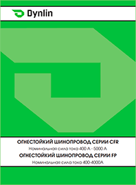 Каталог Dynlin Огнестойкий шинопровод серии CFR Каталог Dynlin Огнестойкий шинопровод серии CFR
