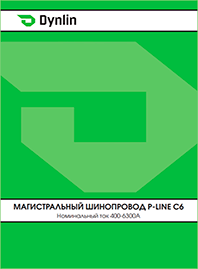 Каталог Dynlin Магистральный шинопровод P-line C6 Каталог Dynlin Магистральный шинопровод P-line C6