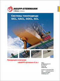Троллейный шинопровод Akapp Stemmann SCL SACL SICL SCL SACL SIC