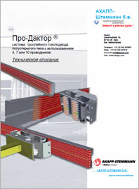 Троллейный шинопровод Akapp Stemmann Pro-Ductor