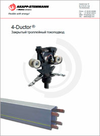 Закрытый троллейный токоподвод Akapp Stemmann 4-Ductor