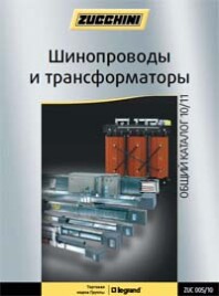 Каталог шинопроводов Zucchini